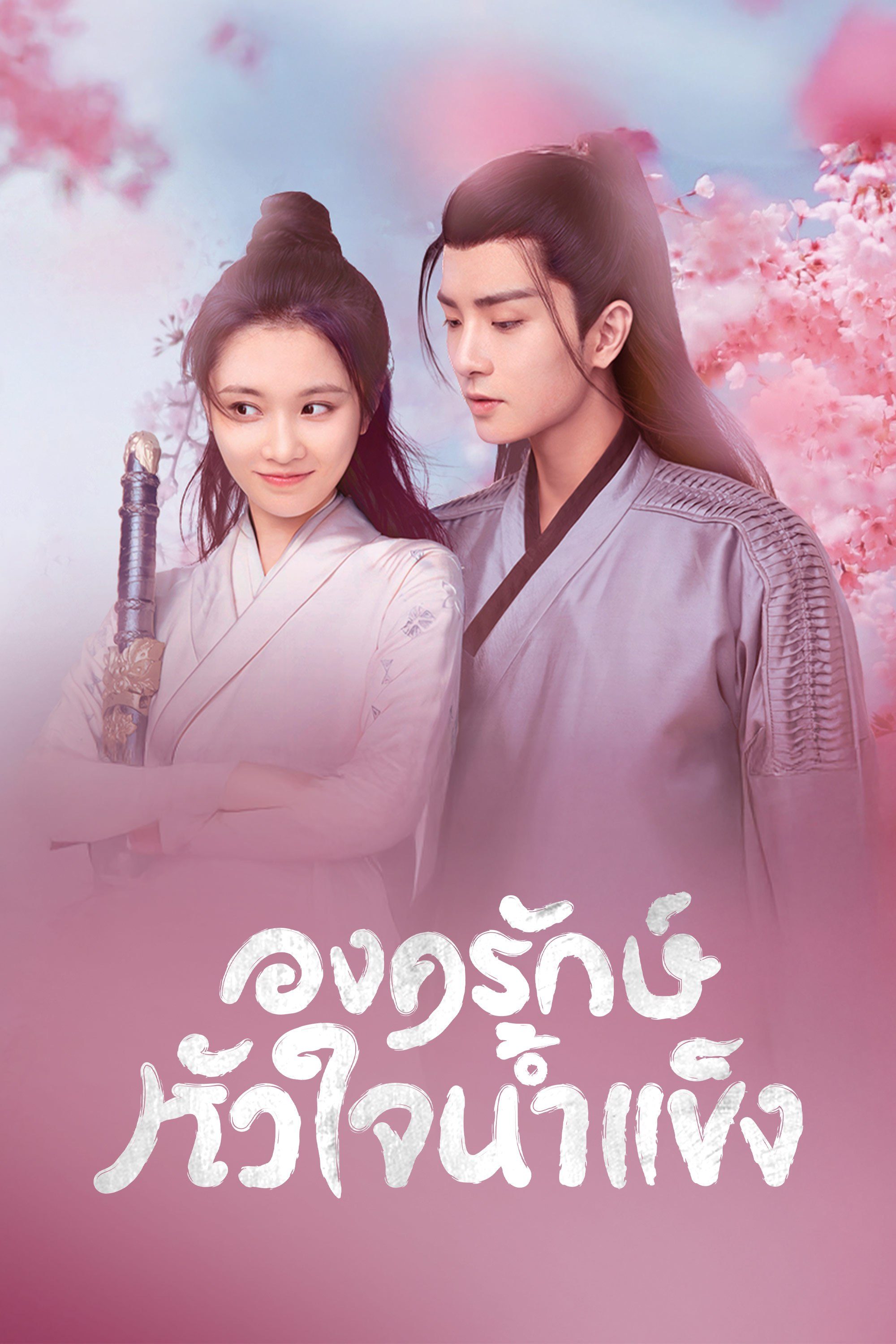 องครักษ์หัวใจน้ำแข็ง Heart of Loyalty