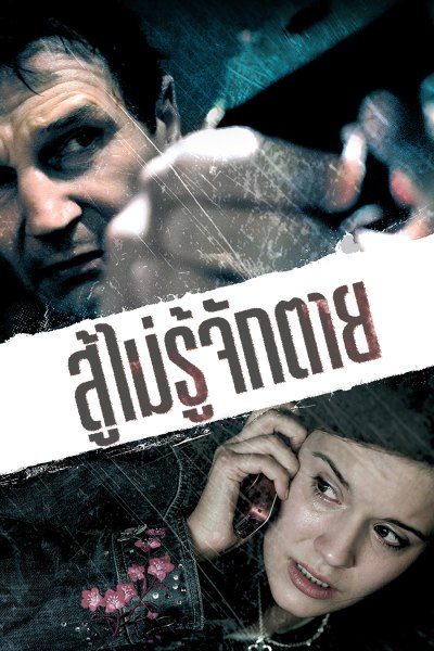 สู้ไม่รู้จักตาย Taken