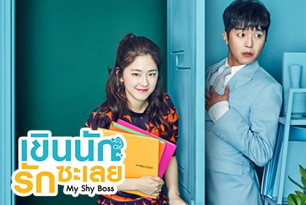 เปิดโปสเตอร์ 4 ตัวละครจากซีรีส์ My Shy Boss เขินนักรักซะเลย