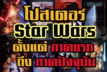 ให้หายคิดถึง ! มาดูโปสเตอร์ Star Wars ตั้งแต่แรกจนถึงภาคปัจจุบัน