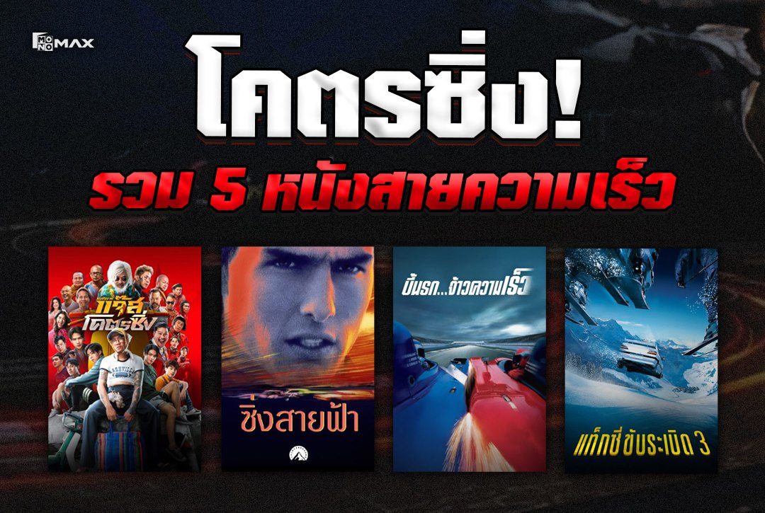โคตรซิ่ง!! 5 หนังสายความเร็ว เดือด มัน สะใจ!