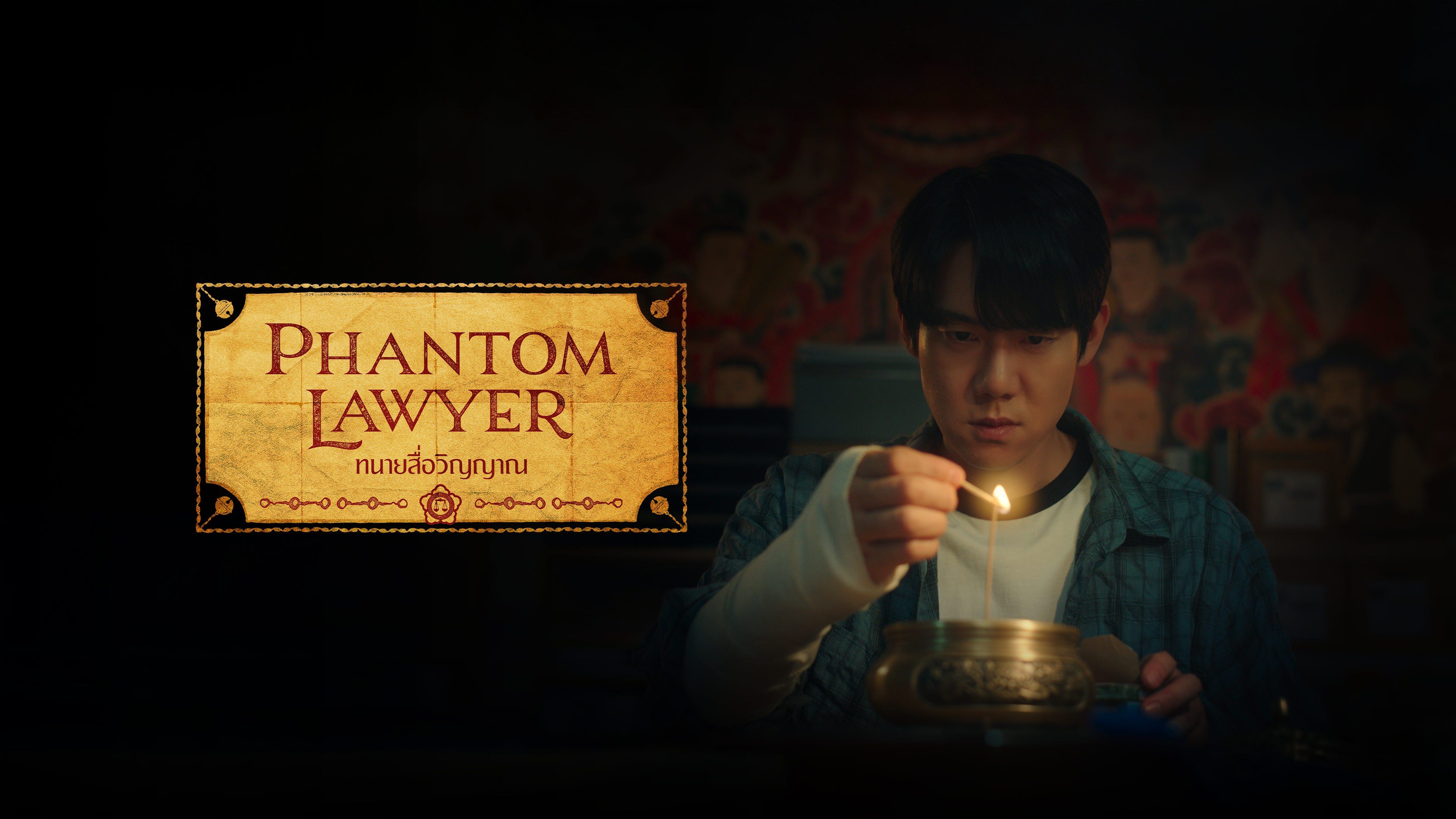 ทนายสื่อวิญญาณ Phantom Lawyer