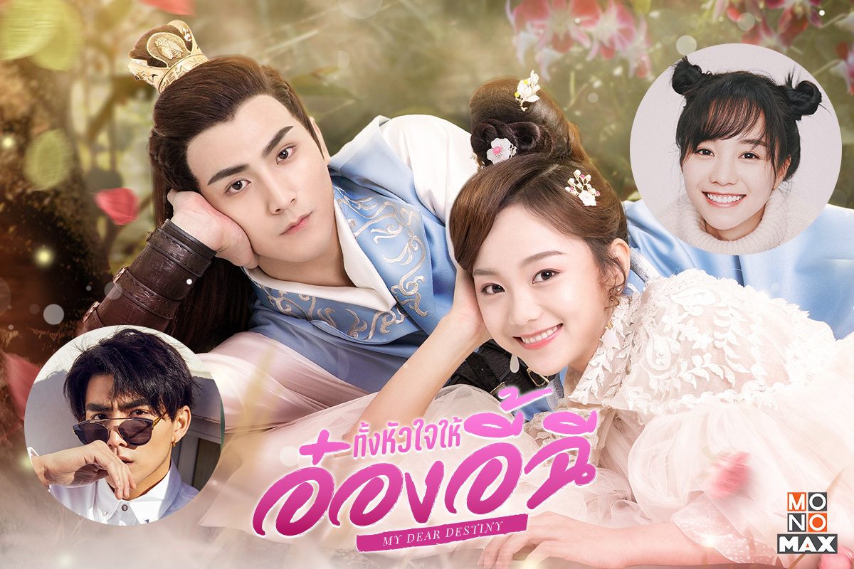 ชวนดู 3 นักแสดงซีรีส์ My Dear Destiny ในลุคปัจจุบันจะปังขนาดไหน