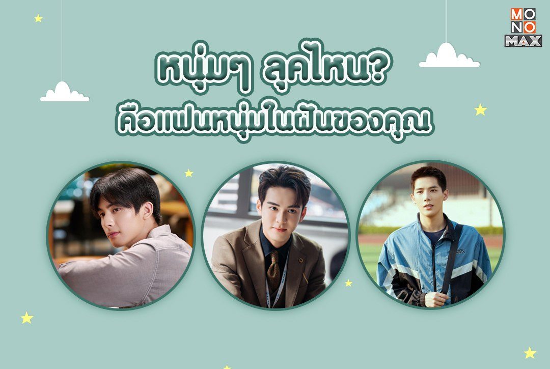 หนุ่มๆ ลุคไหนคือแฟนหนุ่มในฝันของคุณ?