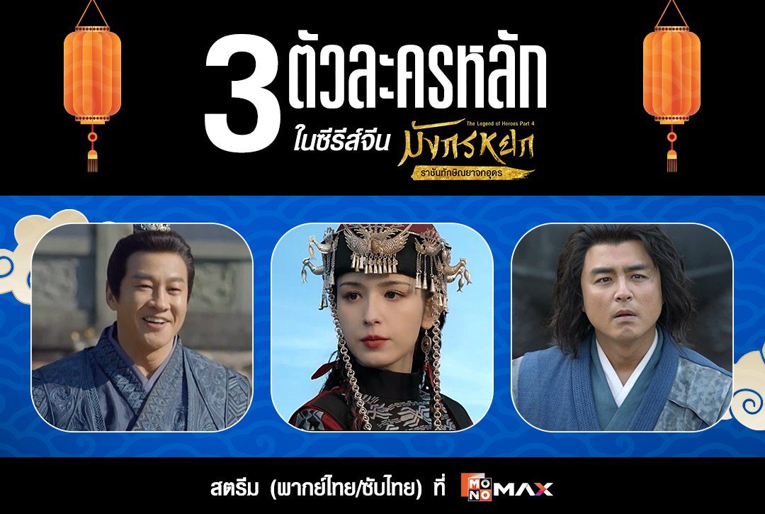 ทำความรู้จัก 3 ตัวละครหลักในซีรีส์จีน "มังกรหยก : ราชันทักษิณยาจกอุดร The Legend of Heroes Part 4"
