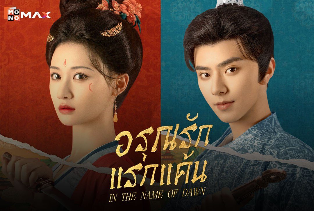 4 โปสเตอร์ตัวละครจากมินิซีรีส์จีน "อรุณรักแรกแค้น In the Name of Dawn"