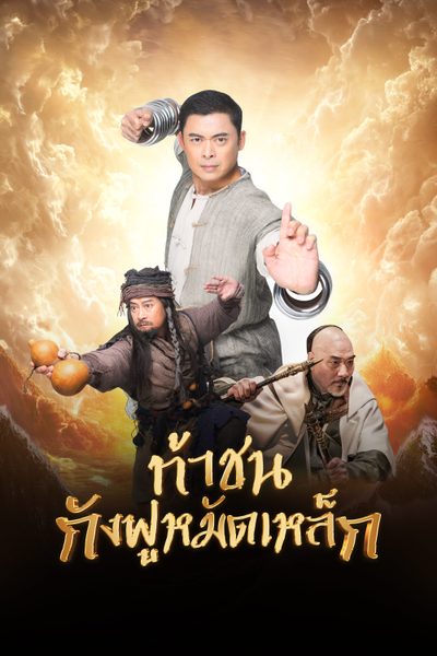 ท้าชนกังฟูหมัดเหล็ก Iron Kung Fu Fist