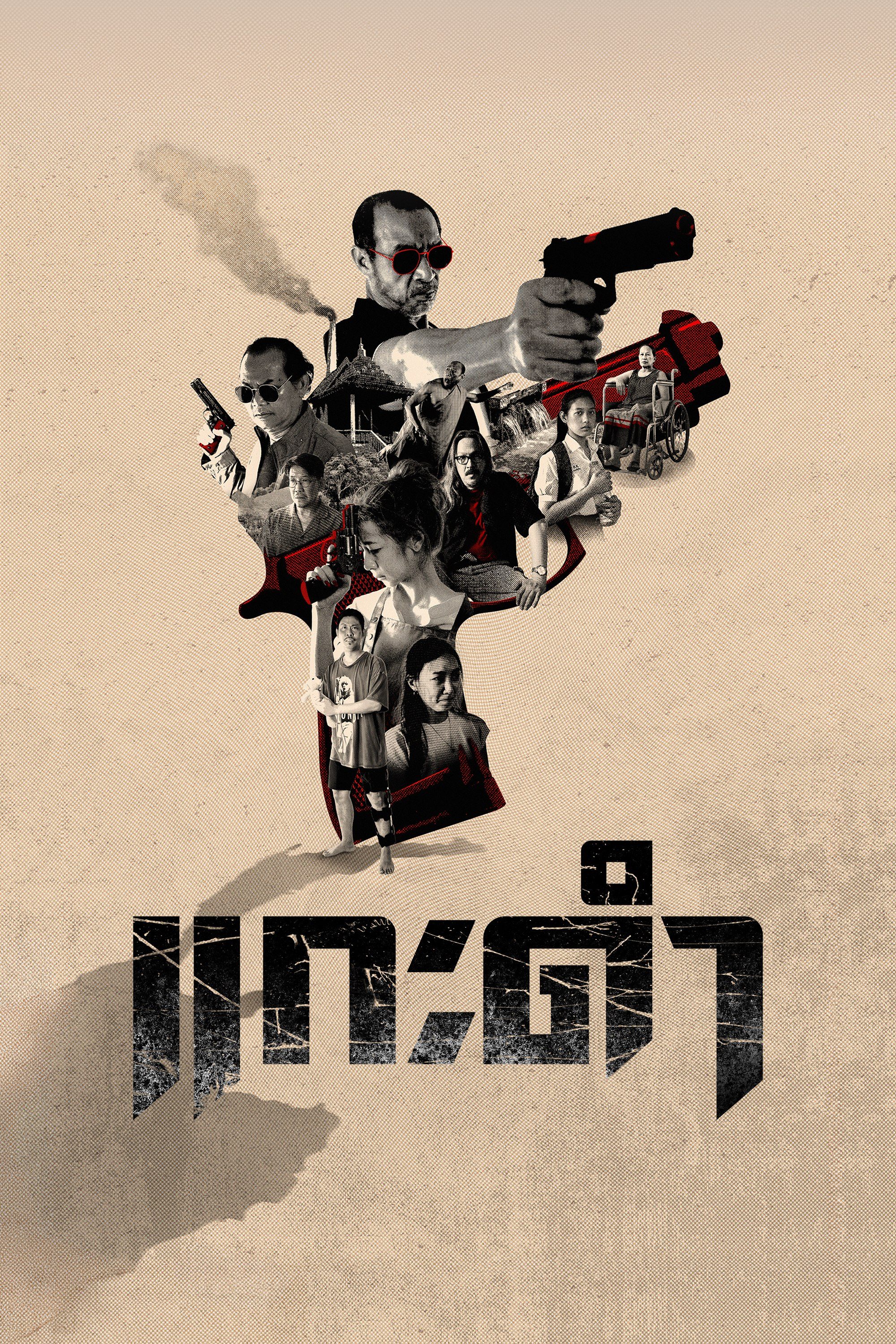 แกะดำ Black Sheep: The Fate of Corruption II