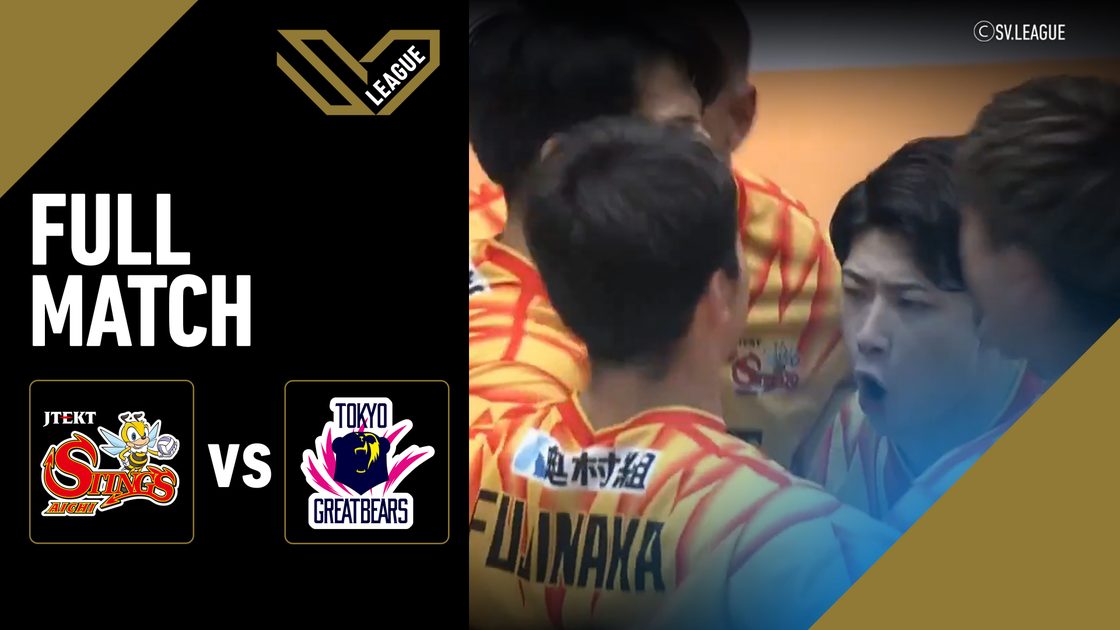 เจเทค สติงส์ ไอจิ vs โตเกียว เกรท แบร์ส