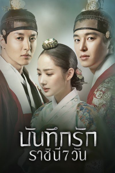 บันทึกรักราชินี 7 วัน Queen For Seven Days