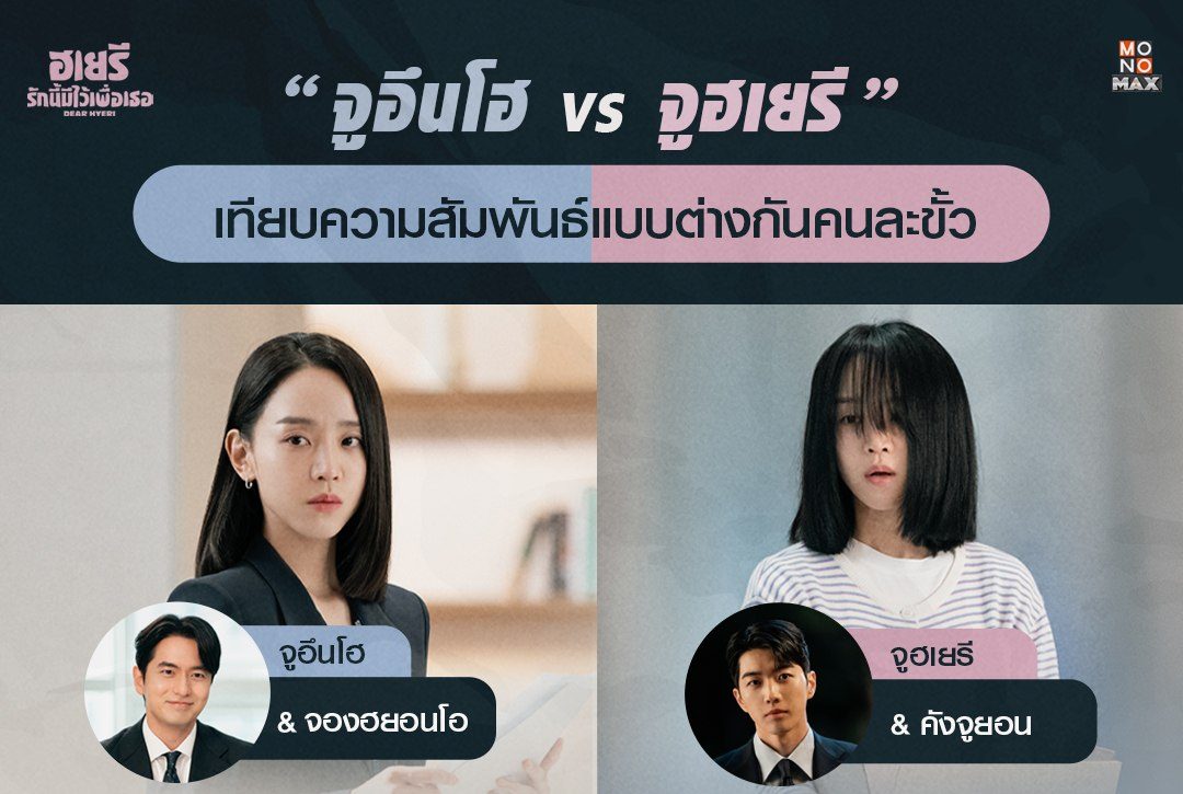 เจาะลึก! เรื่องราวความสัมพันธ์แบบต่างกันคนละขั้ว! ของ 'จูอึนโฮ/จูฮเยรี'