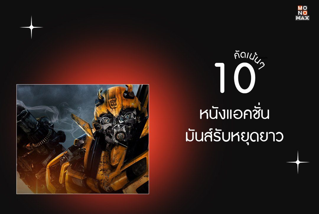 คัดเน้นๆ 10 หนังแอคชั่น มันส์รับหยุดยาว