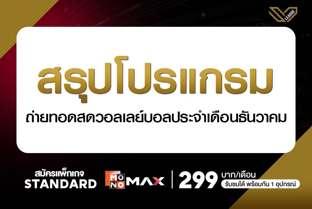 สรุปโปรแกรมถ่ายทอดสดวอลเลย์บอล ประจำเดือนธันวาคม