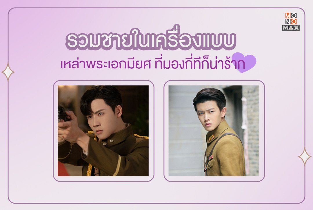 "รวมชายในเครื่องแบบ" เหล่าพระเอกมียศ ที่มองกี่ทีก็น่าร้าก