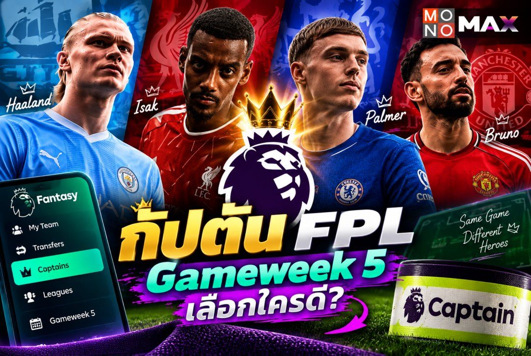 กัปตัน FPL Gameweek 5 เลือกใครดี? วิเคราะห์ Captain Picks 2026/27