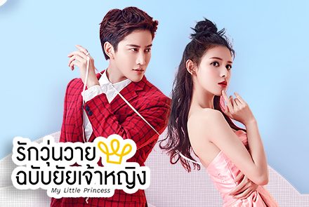 รวมภาพความหล่อของ ไมค์ พิรัชต์ หนุ่มไทยในซีรีส์จีน My Little Princess