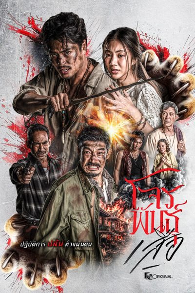 สี่เสือแดนสยาม: โจรพันธุ์เสือ The Outlaws: Tigers Wrath
