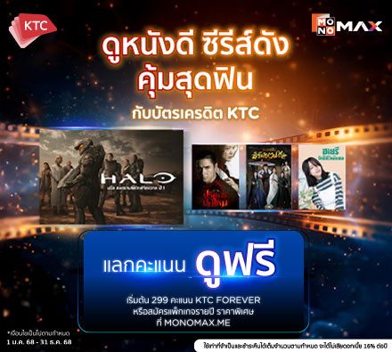 ลูกค้า KTC แลกคะแนนรับชม Monomax ฟรี ดูหนังดี ซีรีส์ดัง คุ้มสุดฟิน
