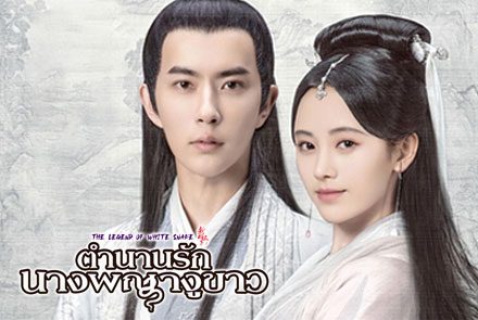 ย้อนไปดู 10 สาวงามที่รับบทเป็นนางพญางูขาว