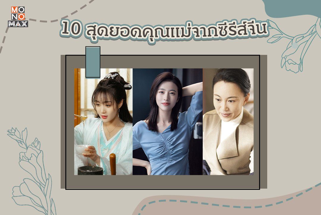 10 สุดยอดคุณแม่จากซีรีส์จีนเรื่องดัง ต้อนรับเทศกาลวันแม่