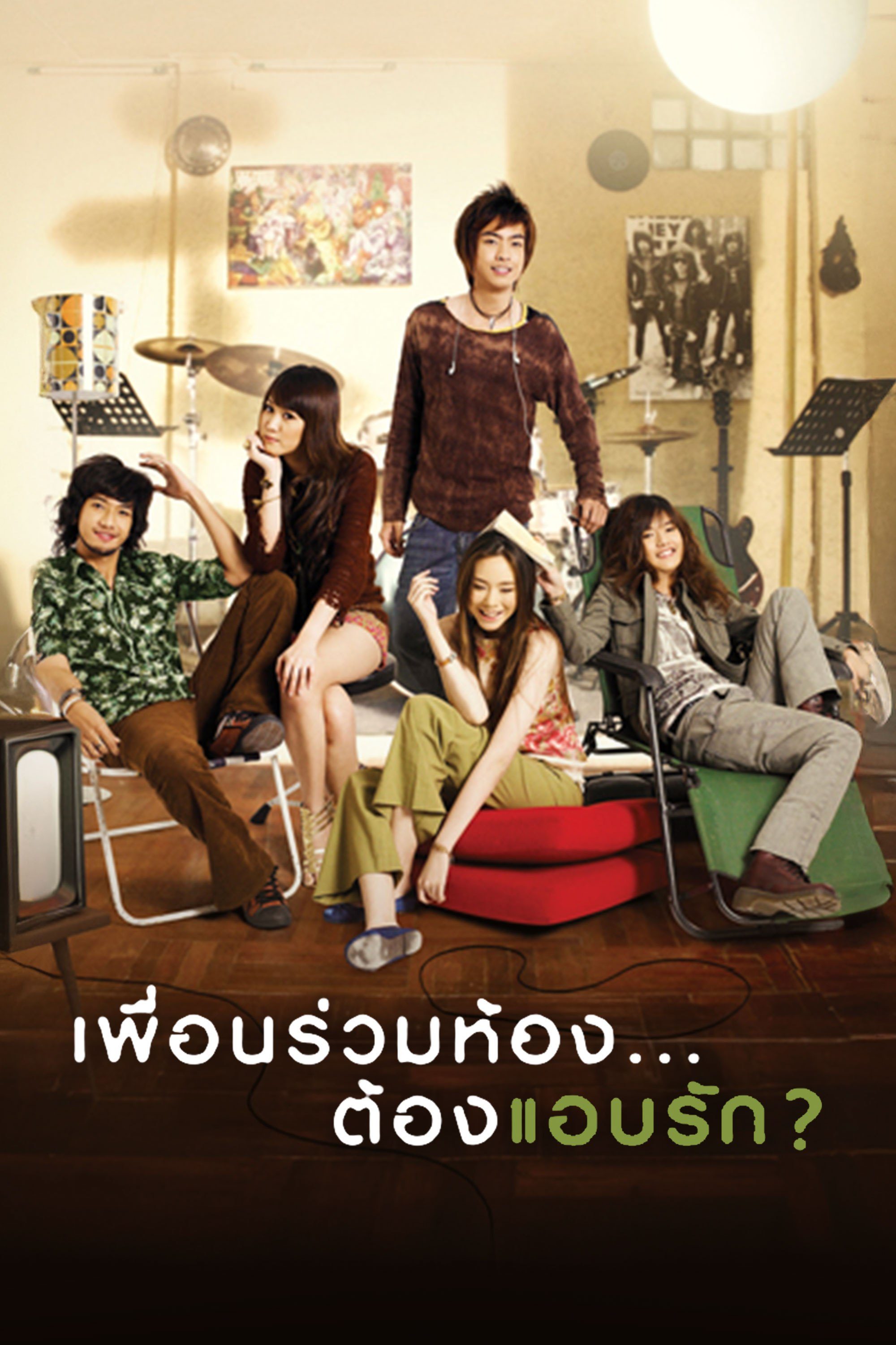 เพื่อนร่วมห้อง ต้องแอบรัก Roommate