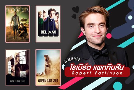 4 หนังเด็ดของ โรเบิร์ต แพททินสัน ที่คุณไม่ควรพลาด!!