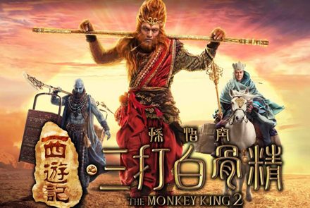 5 เรื่องที่คุณ (อาจ) ไม่รู้เกี่ยวกับ The Monkey King 2