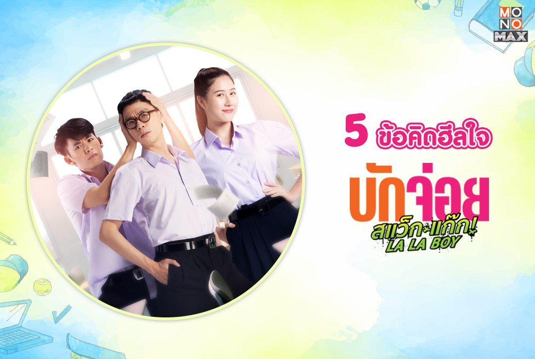 รวมข้อคิดฮีลใจจากภาพยนตร์ “บักจ่อย สแว็กแก๊ก”