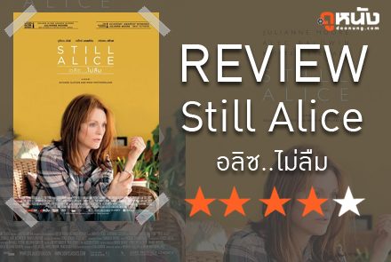 Still Alice ถ้ารักกัน ต้องไม่ลืม