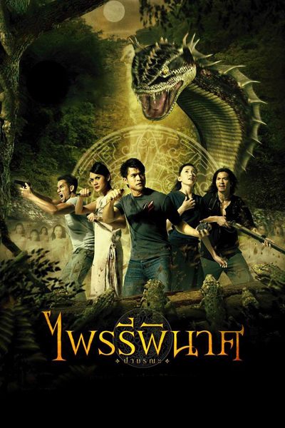 ไพรรีพินาศ Vengeance