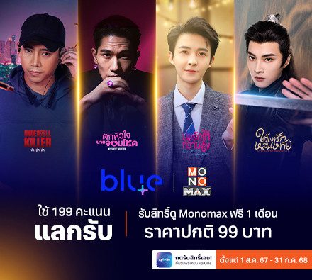 พิเศษเฉพาะสมาชิก Blue Card แลกรับชมความบันเทิงจาก Monomax ฟรี 30 วัน มูลค่า 99 บาท