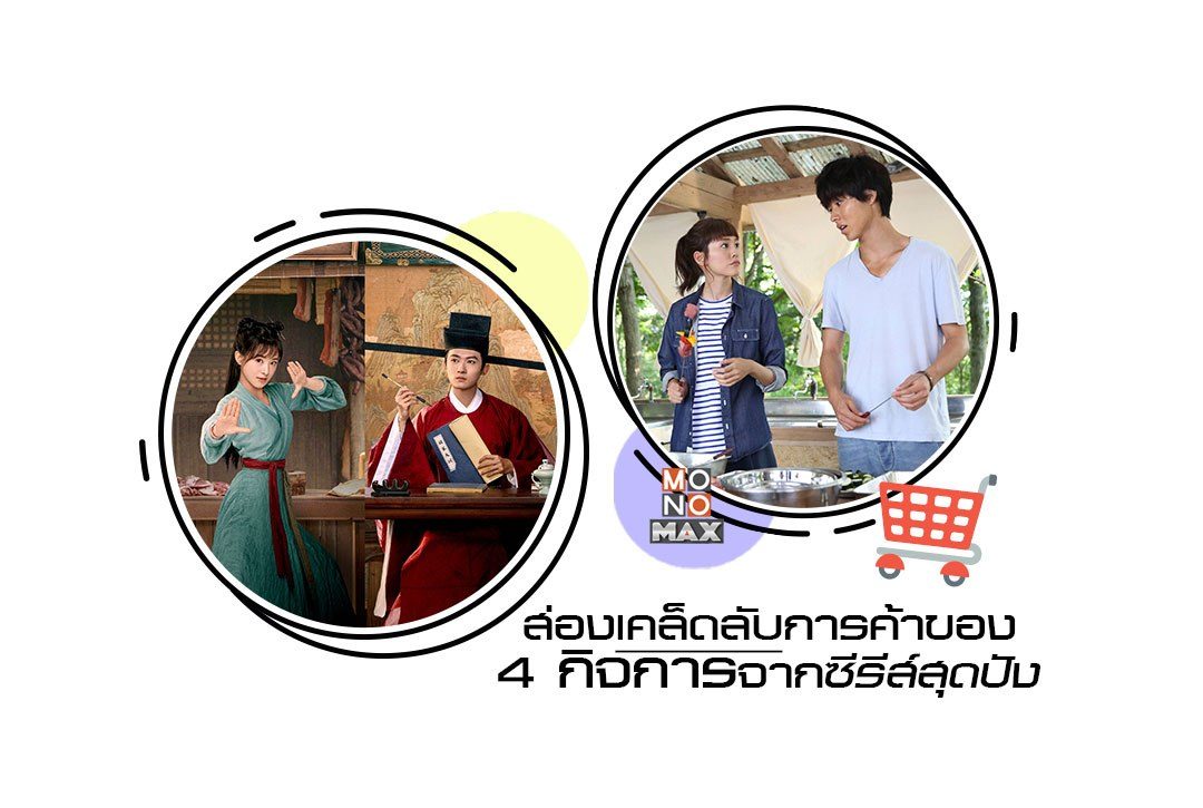 ส่องเคล็ดลับการค้าของ 4 กิจการจากซีรีส์สุดปัง