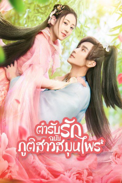 ตำรับรักฉบับภูติสาวสมุนไพร Dear Herbal Lord