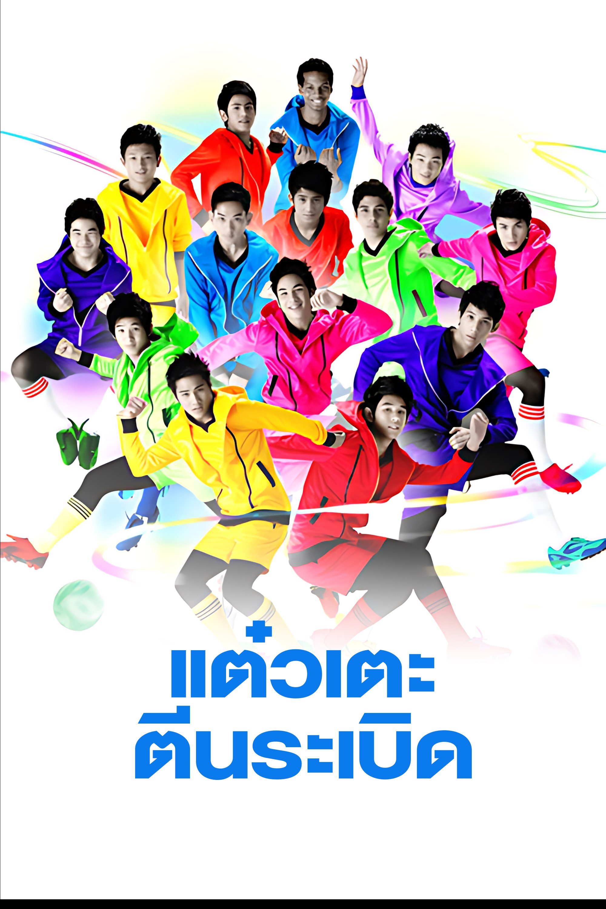 แต๋วเตะตีนระเบิด Sassy Player