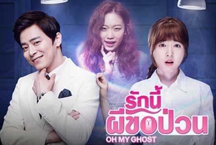 รวมนักแสดงเกาหลีสุดฮอตในซีรีส์ Oh My Ghost