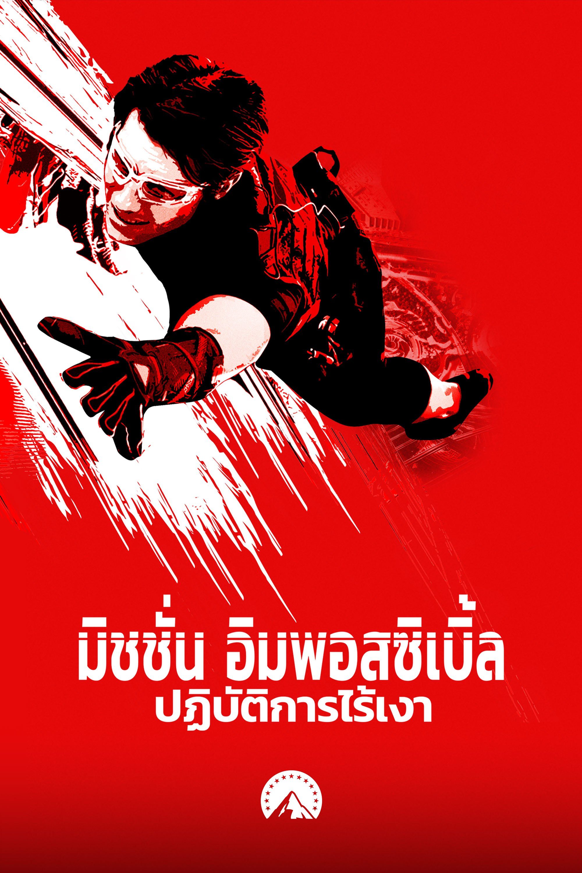 มิชชั่น: อิมพอสซิเบิ้ล ปฏิบัติการไร้เงา Mission: Impossible - Ghost Protocol