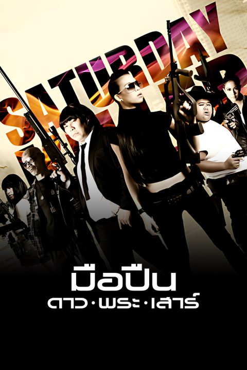 มือปืน ดาว พระ เสาร์ Saturday Killer