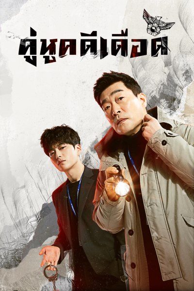 คู่หูคดีเดือด The Good Detective