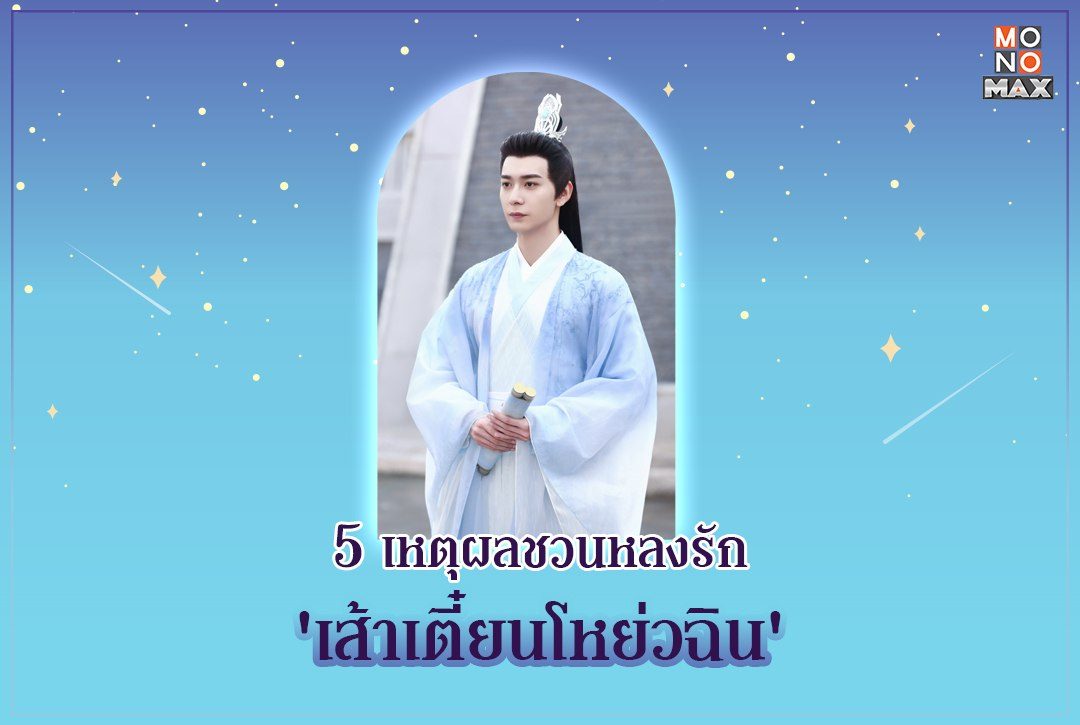 รวม 5 เหตุผลชวนหลงรัก 'เส้าเตี๋ยนโหย่วฉิน' เทพเซียนผู้แสนเย็นชา