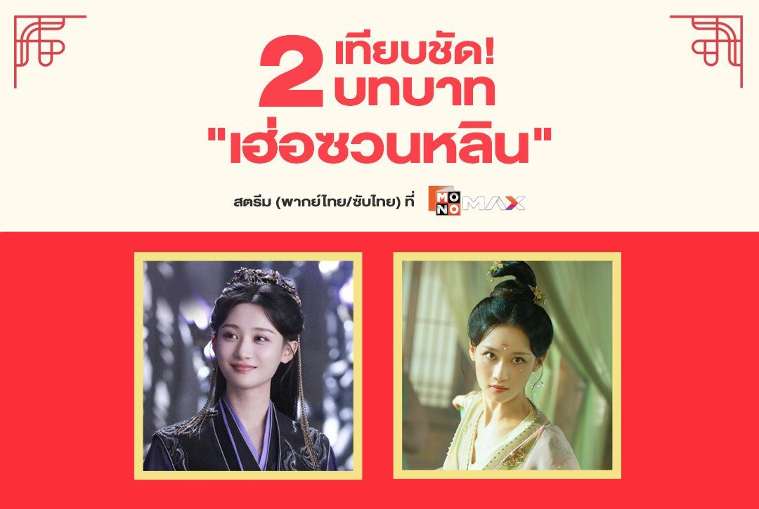 เทียบ 2 บทบาท "เฮ่อซวนหลิน" กับ 2 ซีรีส์จีนพากย์ไทยห้ามพลาดที่ Monomax