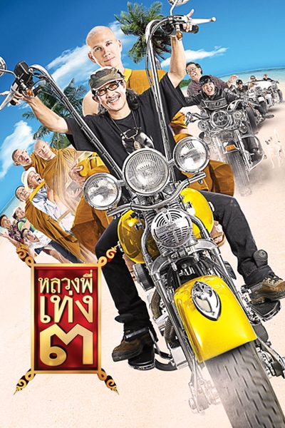 หลวงพี่เท่ง 3 The Holy Man 3