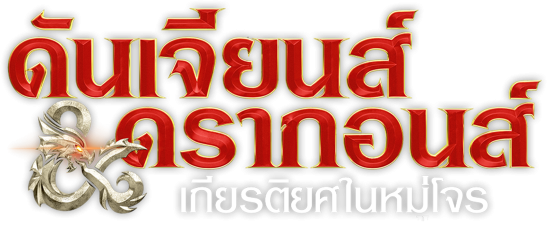 ดันเจียนส์ & ดรากอนส์ : เกียรติยศในหมู่โจร