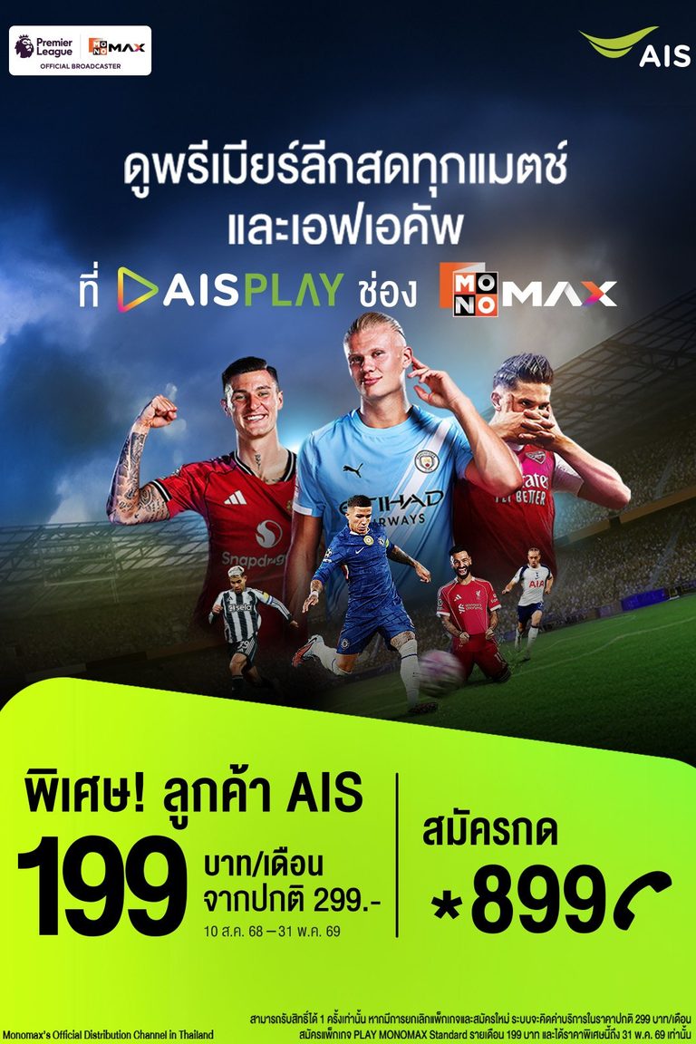 พิเศษเฉพาะลูกค้าเอไอเอส ดูพรีเมียร์ลีกสดครบทุกแมตช์