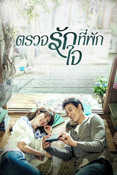 ตรวจรักที่พักใจ Doctors