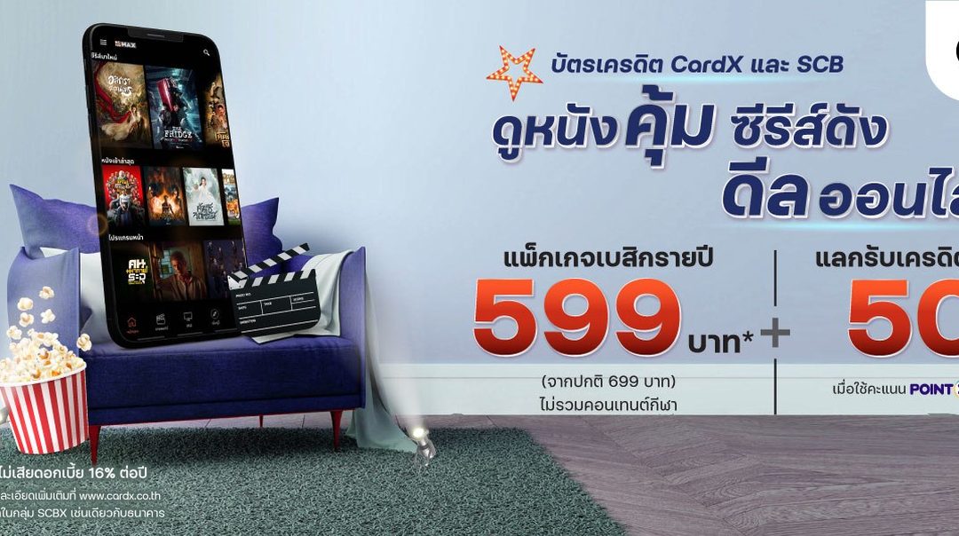 แพ็กเกจพิเศษสำหรับลูกค้าไทยพาณิชย์