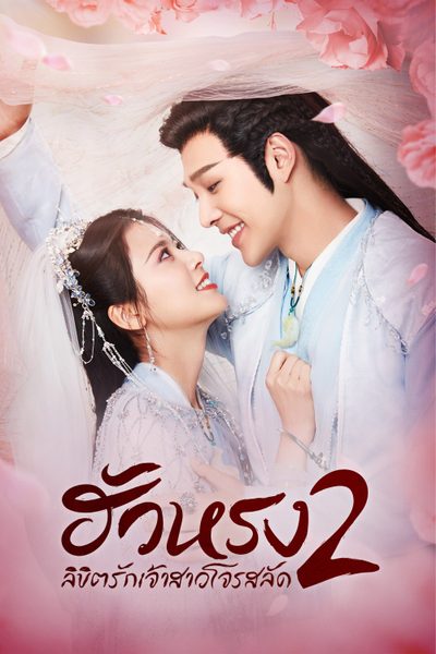 ฮัวหรง ลิขิตรักเจ้าสาวโจรสลัด 2 The Romance of Hua Rong S.02