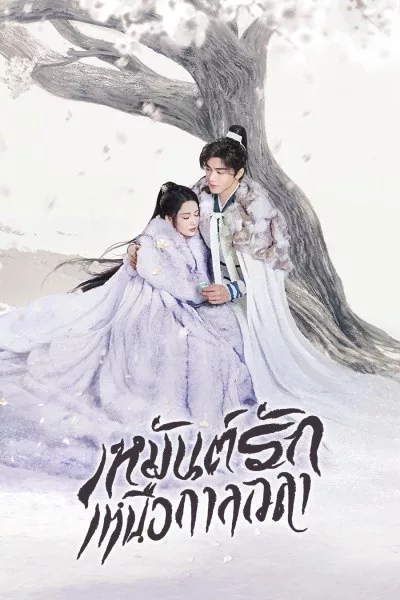 เหมันต์รักเหนือกาลเวลา Snowy Night: Timeless Love