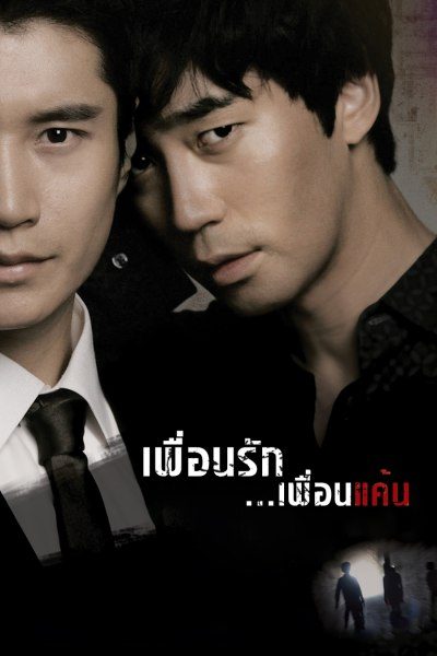 เพื่อนรัก เพื่อนแค้น Bloody Innocent
