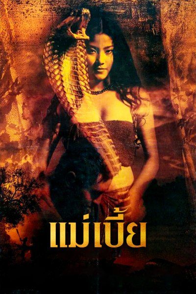 Snake Lady แม่เบี้ย