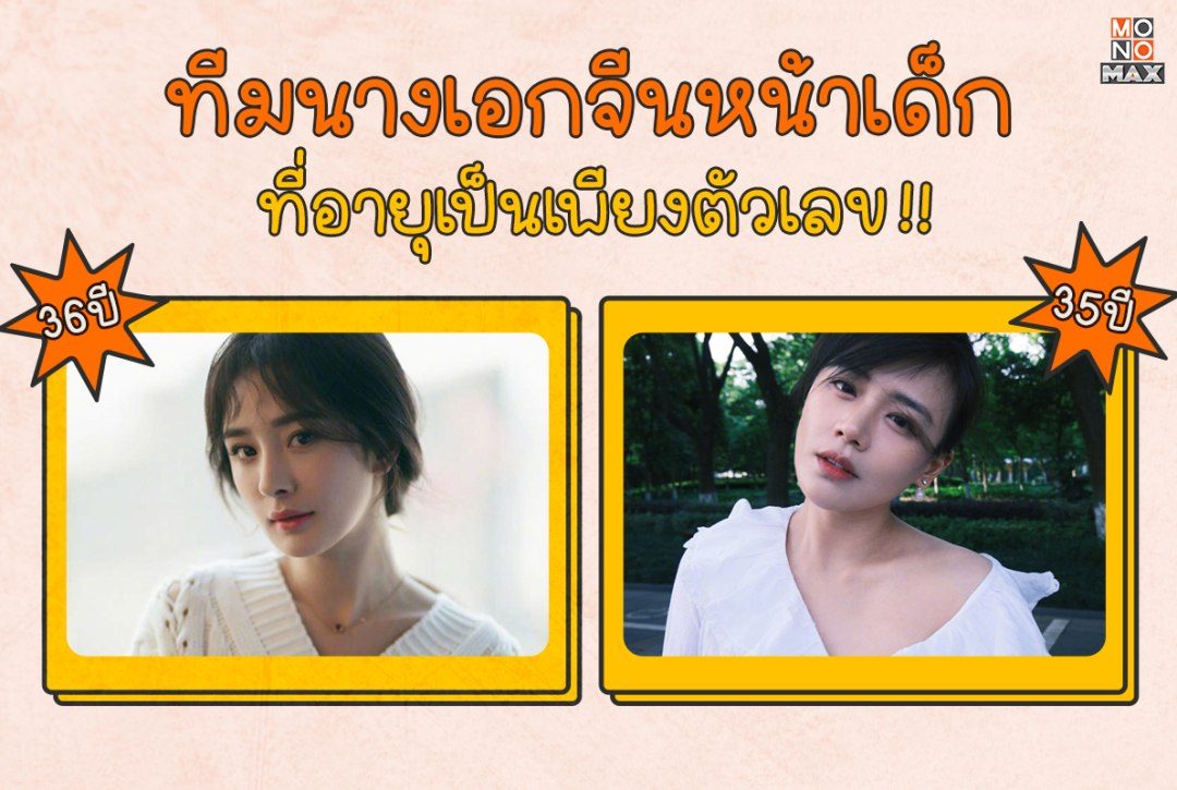 รวมทีมนางเอกจีนหน้าเด็ก ที่อายุเป็นเพียงตัวเลข!!